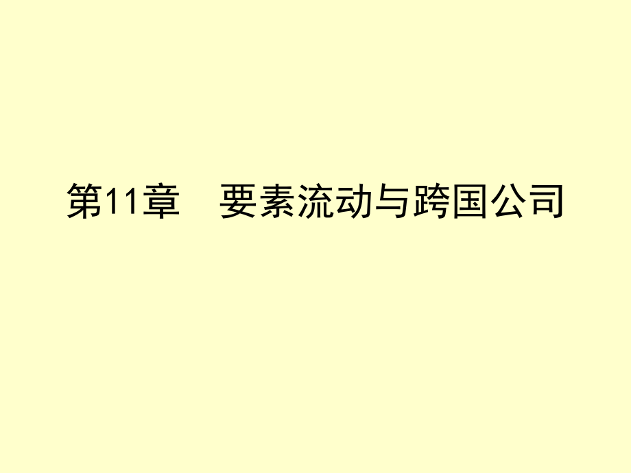 国际经济学(第四版)第11章要素流动与跨国公司.ppt_第1页