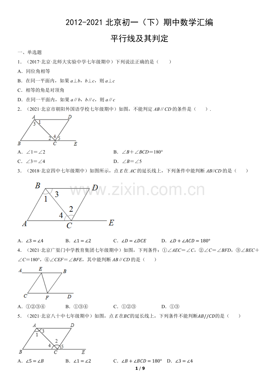 2012-2021北京初一(下)期中数学汇编：平行线及其判定.docx_第1页
