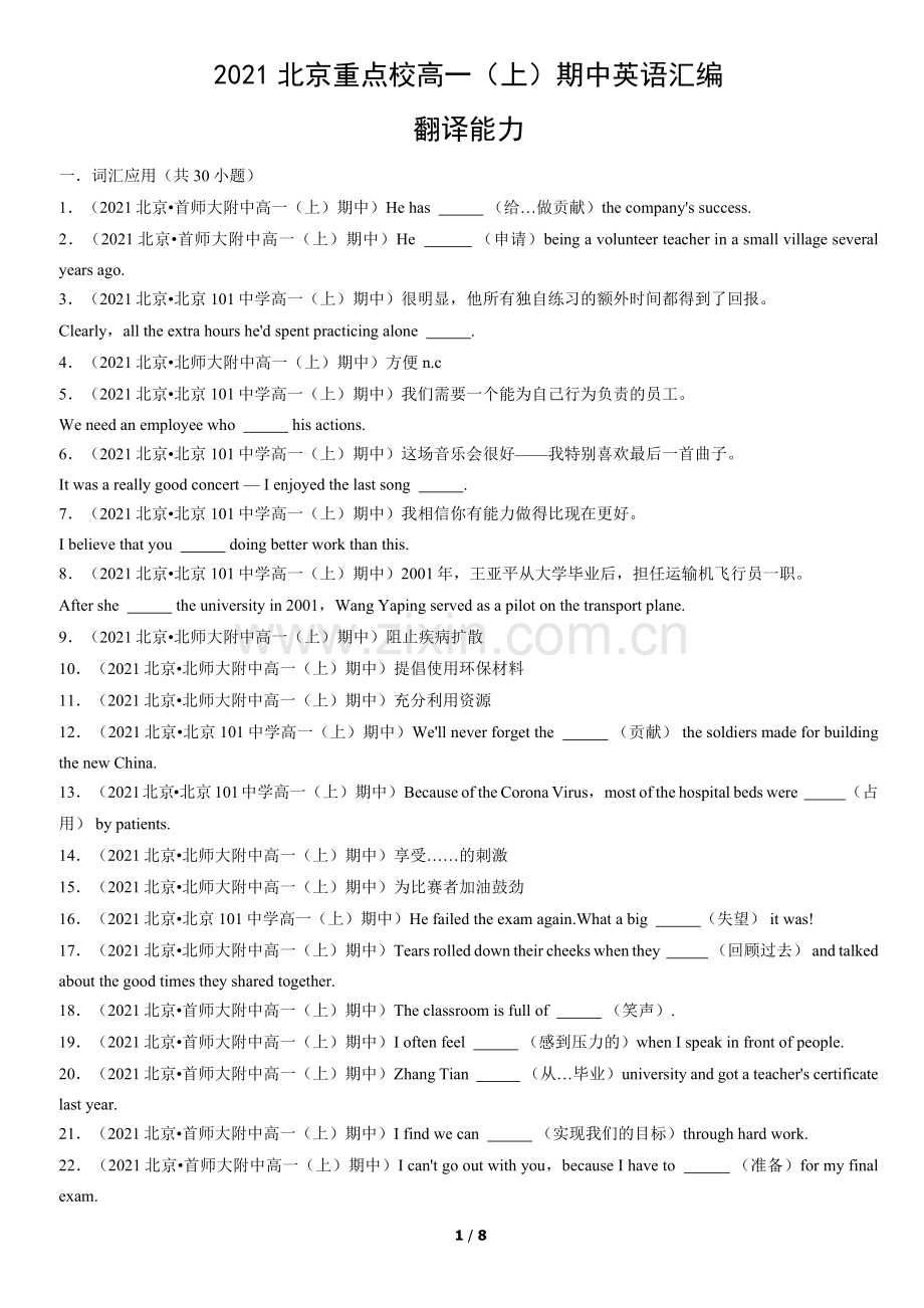 2021北京重点校高一(上)期中英语汇编：翻译能力.docx_第1页