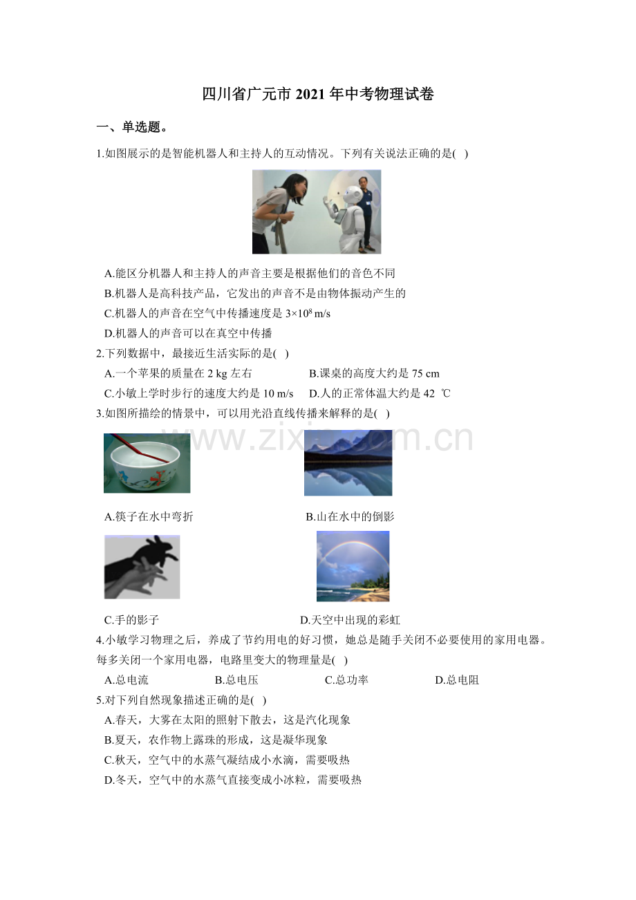 2021年四川省广元市中考物理试题(学生版).docx_第1页