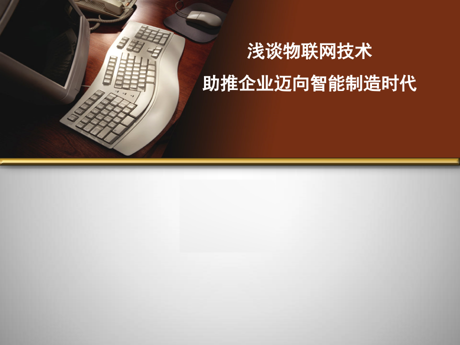 浅谈物联网技术助推企业迈向智能制造时代.ppt_第1页