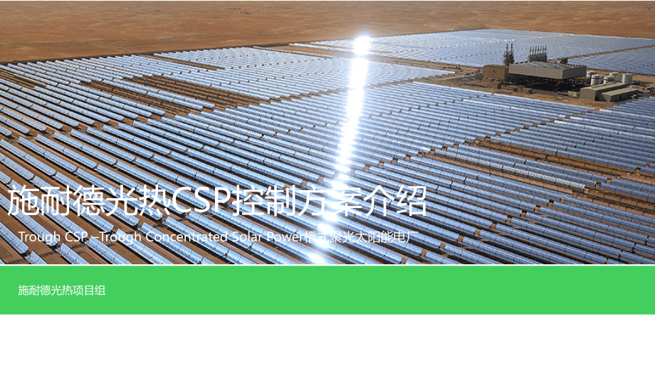 施耐德CSP-DCS方案介绍.pptx_第1页