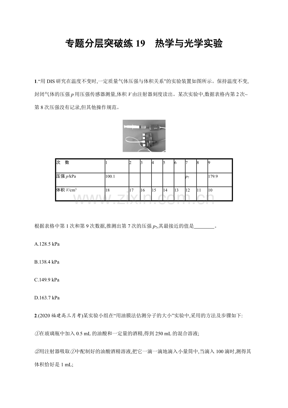 专题分层突破练19-热学与光学实验—2021届高考物理二轮总复习专题检测.docx_第1页