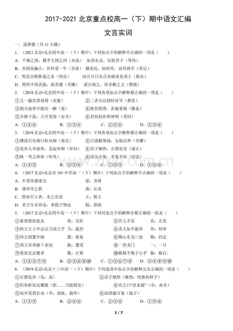 2017-2021北京重点校高一(下)期中语文汇编：文言实词.docx_第1页