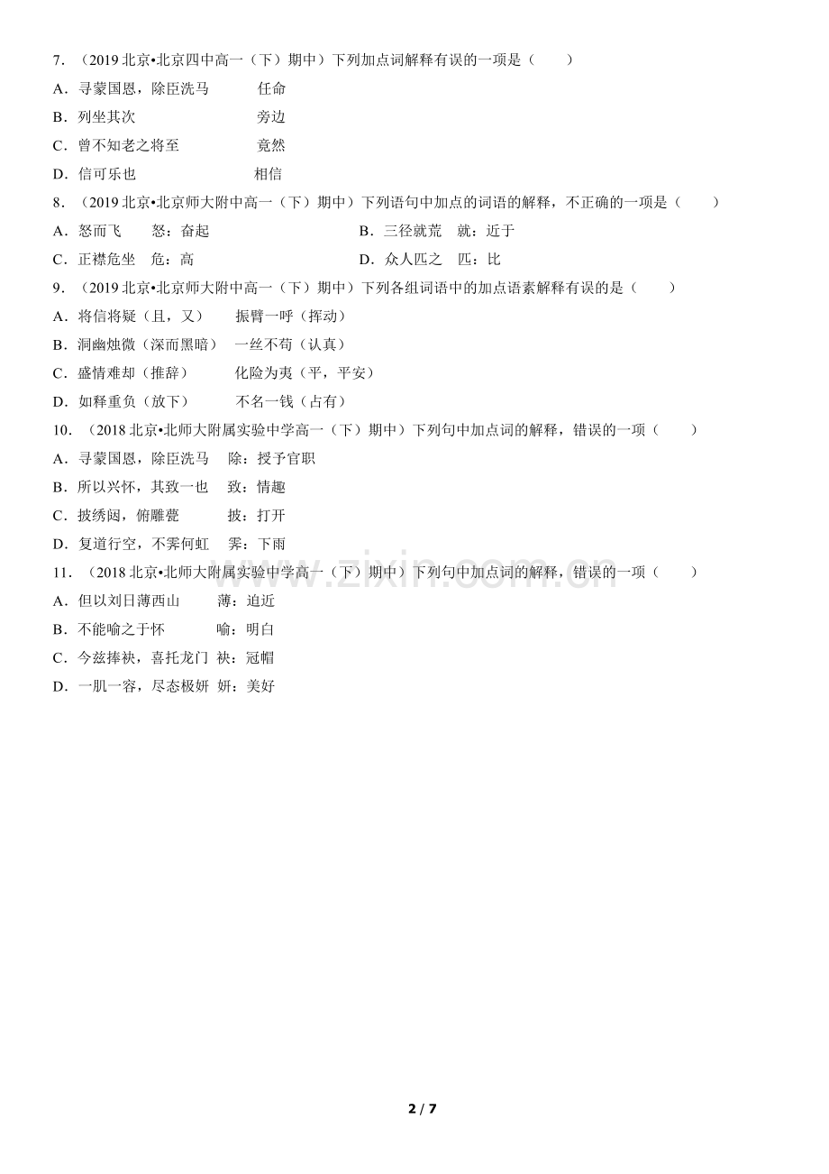 2017-2021北京重点校高一(下)期中语文汇编：文言实词.docx_第2页