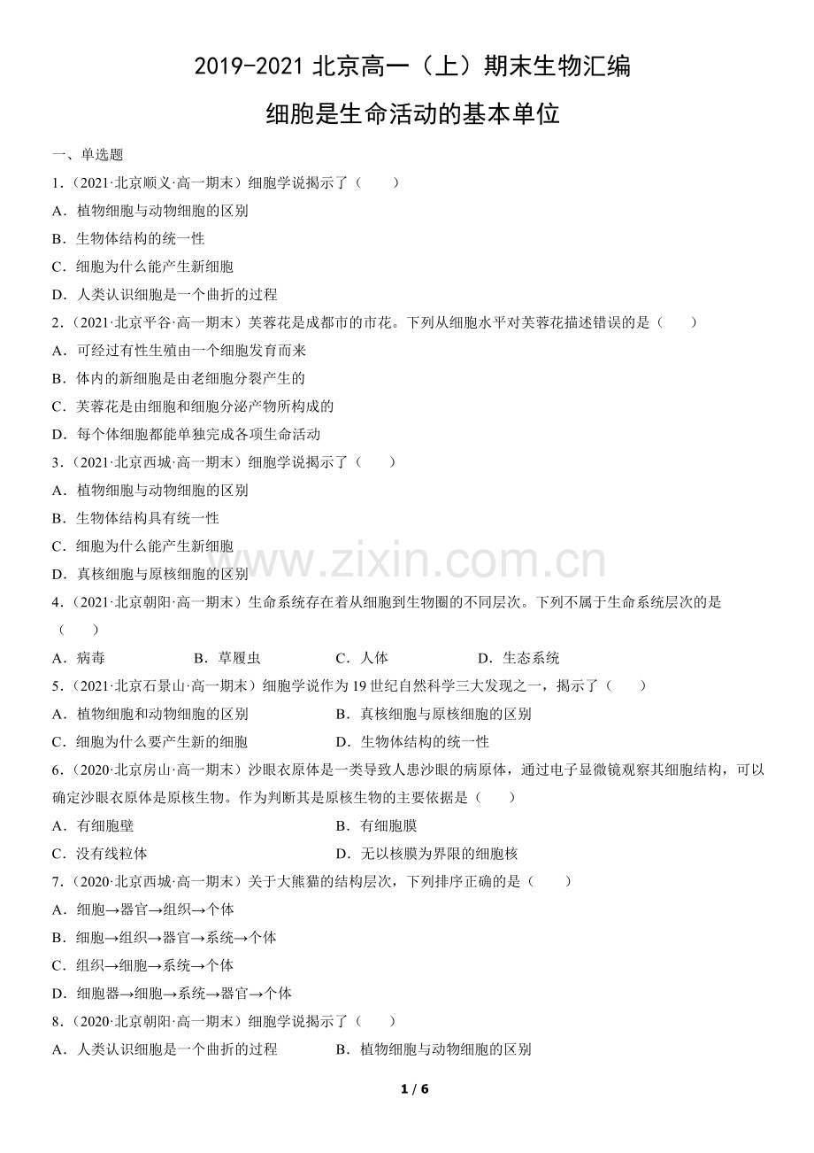 2019-2021北京高一(上)期末生物汇编：细胞是生命活动的基本单位.docx_第1页