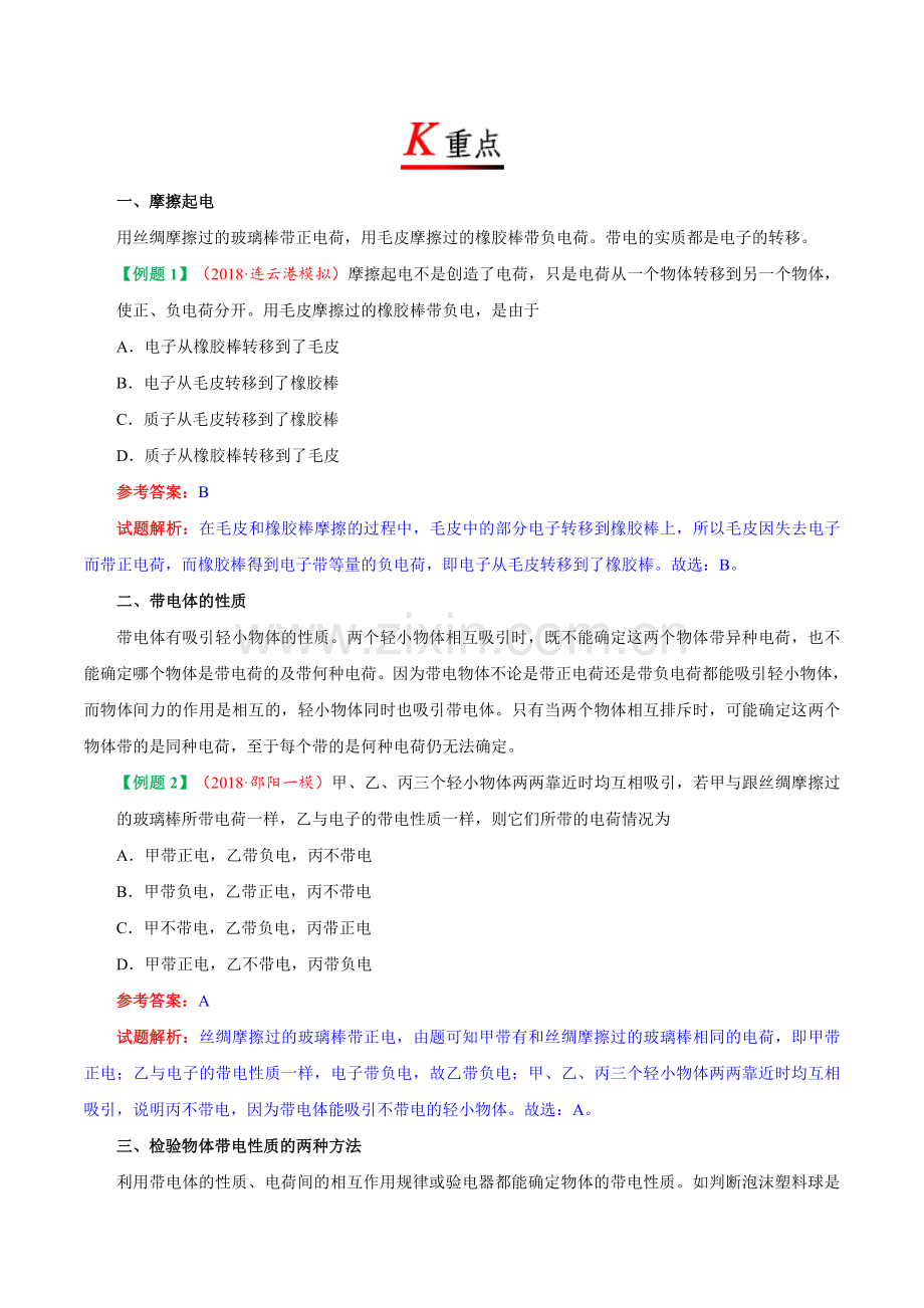 专题15-1-两种电荷--九年级物理人教版.doc_第2页
