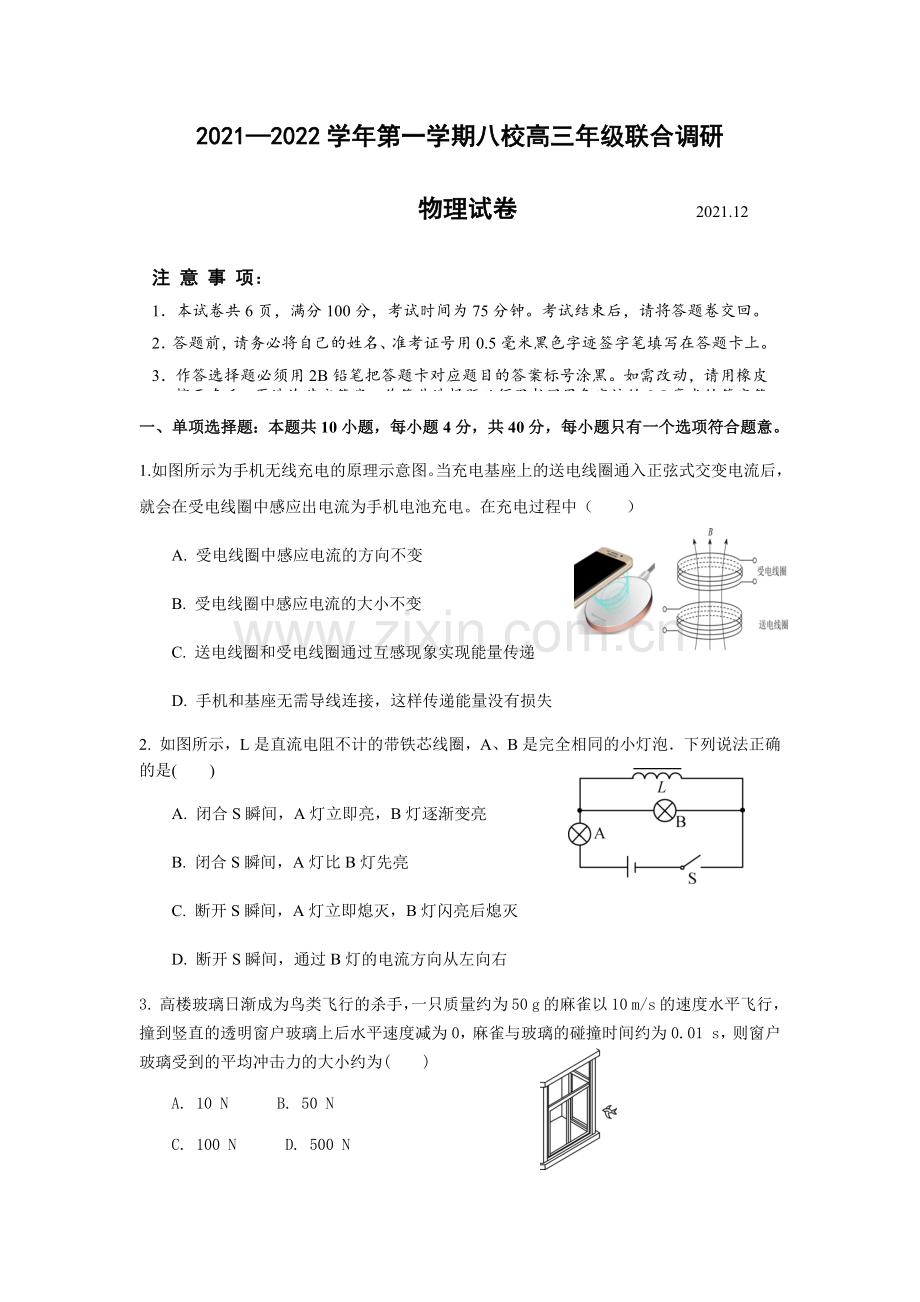 江苏省常州市八校2021-2022学年高三12月联合调研物理试卷.docx_第1页