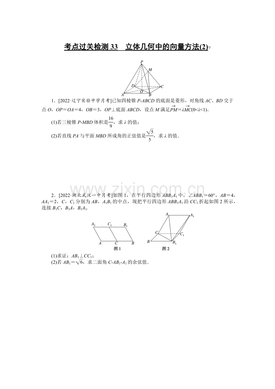 备战2023年高考数学-考点过关检测33--立体几何中的向量方法.docx_第1页