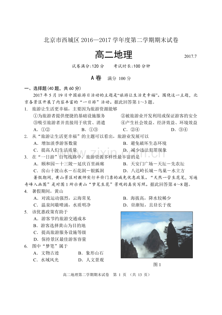 2016-2017西城区高二地理第二学期期末试题.doc_第1页