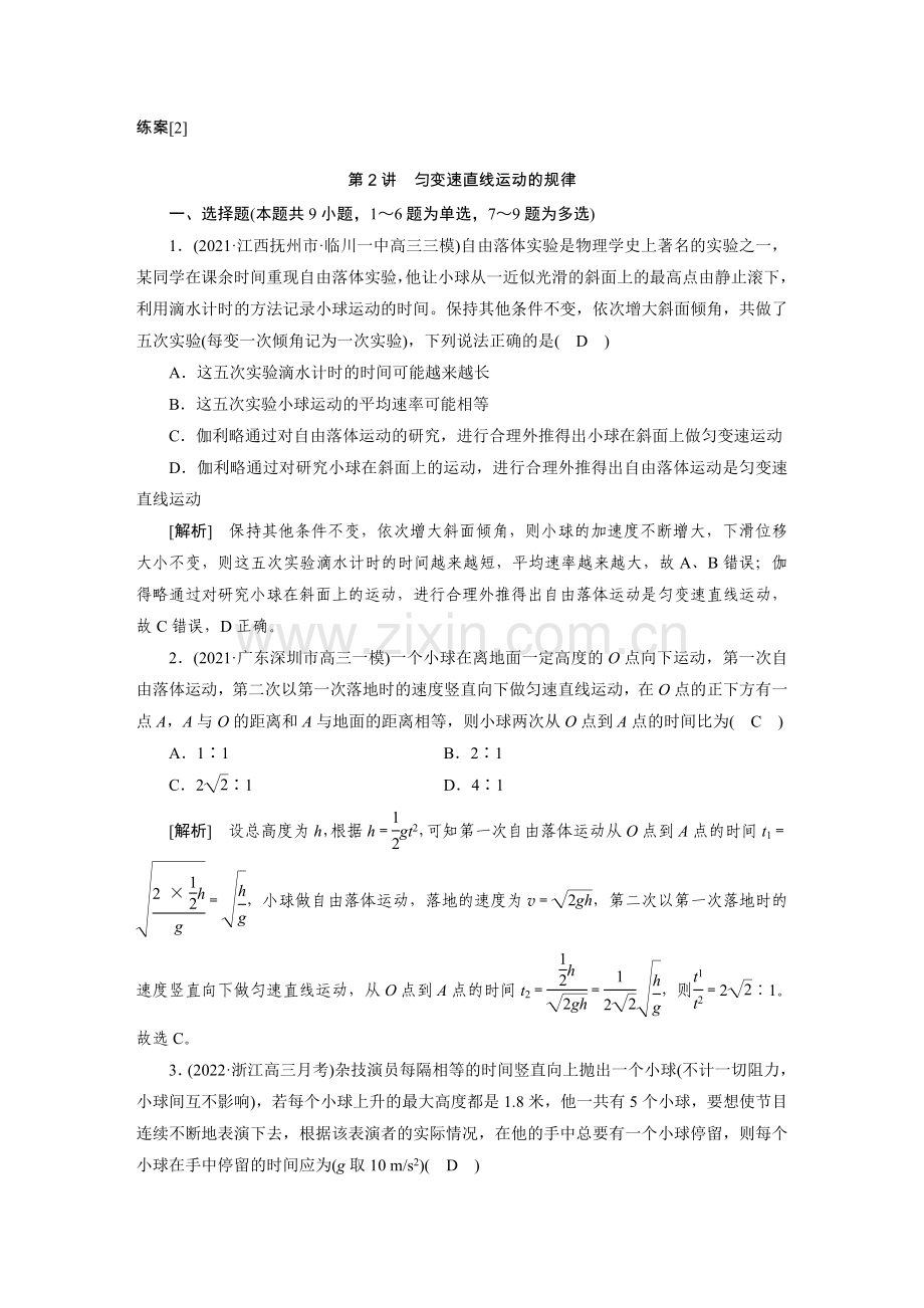 2023新高考物理一轮复习-练案[2]--第一章-第2讲-匀变速直线运动的规律.doc_第1页