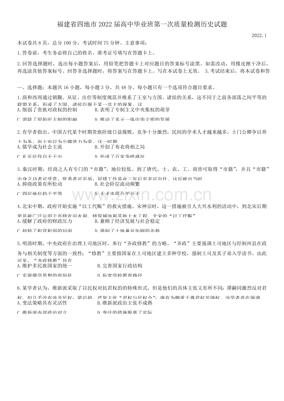 福建省四地市2022届高中毕业班第一次质量检测历史试题.docx_第1页
