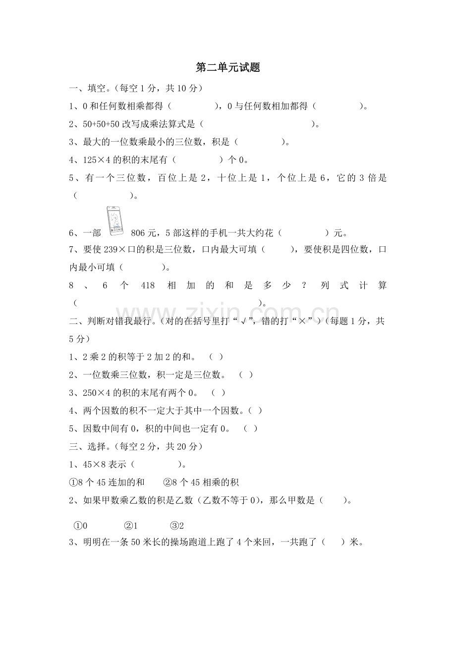 三(上)西师版数学第二单元检测.doc_第1页
