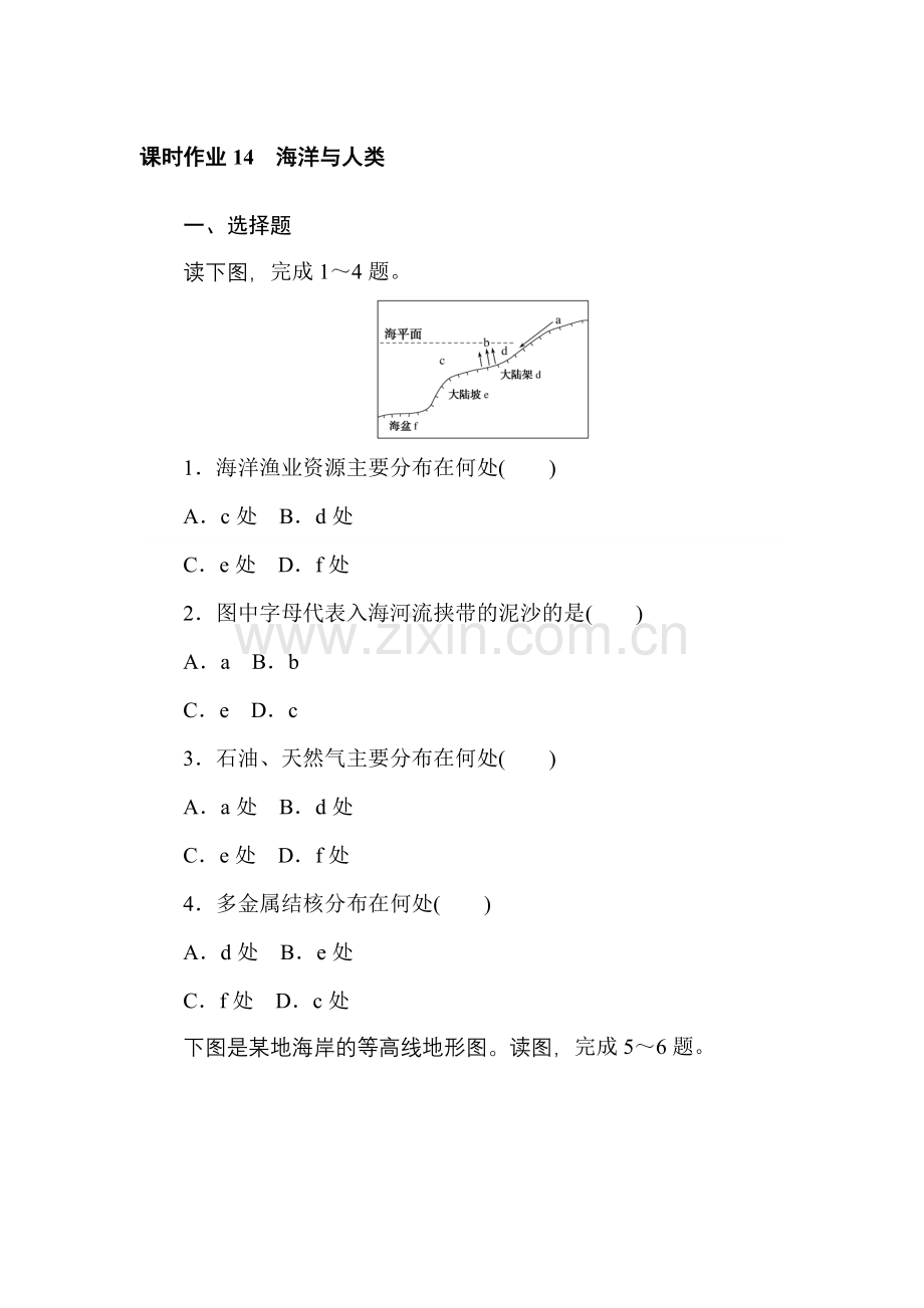 高中地理(湘教版)-必修第一册-新教材课时作业-第四章-第三节-海洋与人类.doc_第1页