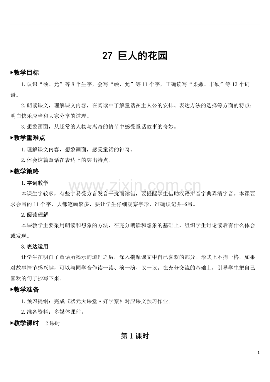 2023年春四年级语文下册-27-巨人的花园【教案】.doc_第1页