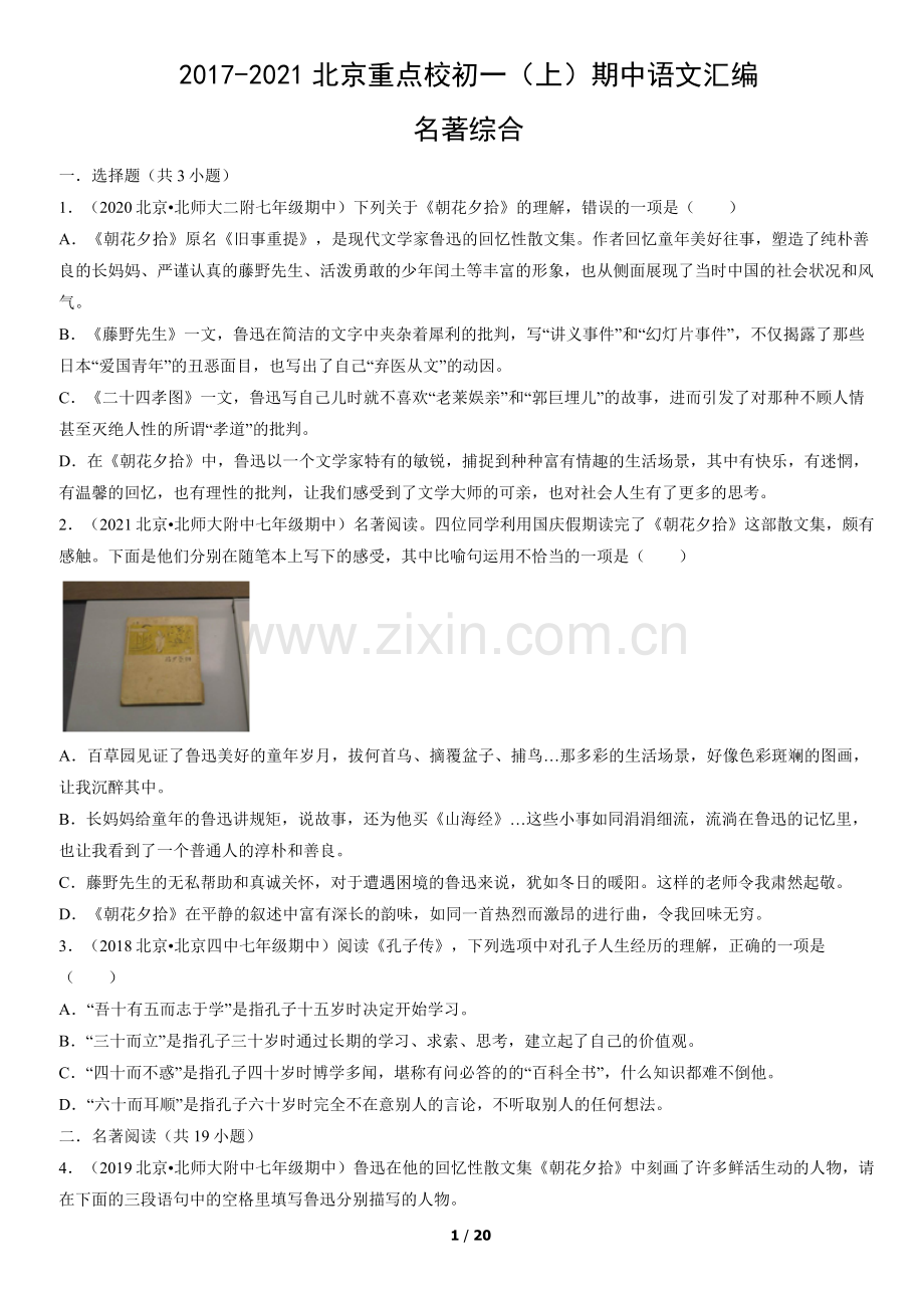 2017-2021北京重点校初一(上)期中语文汇编：名著综合.docx_第1页