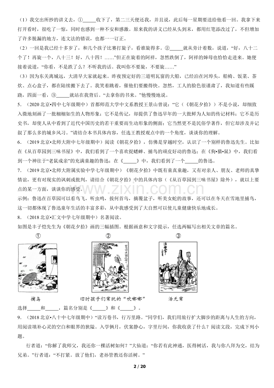 2017-2021北京重点校初一(上)期中语文汇编：名著综合.docx_第2页