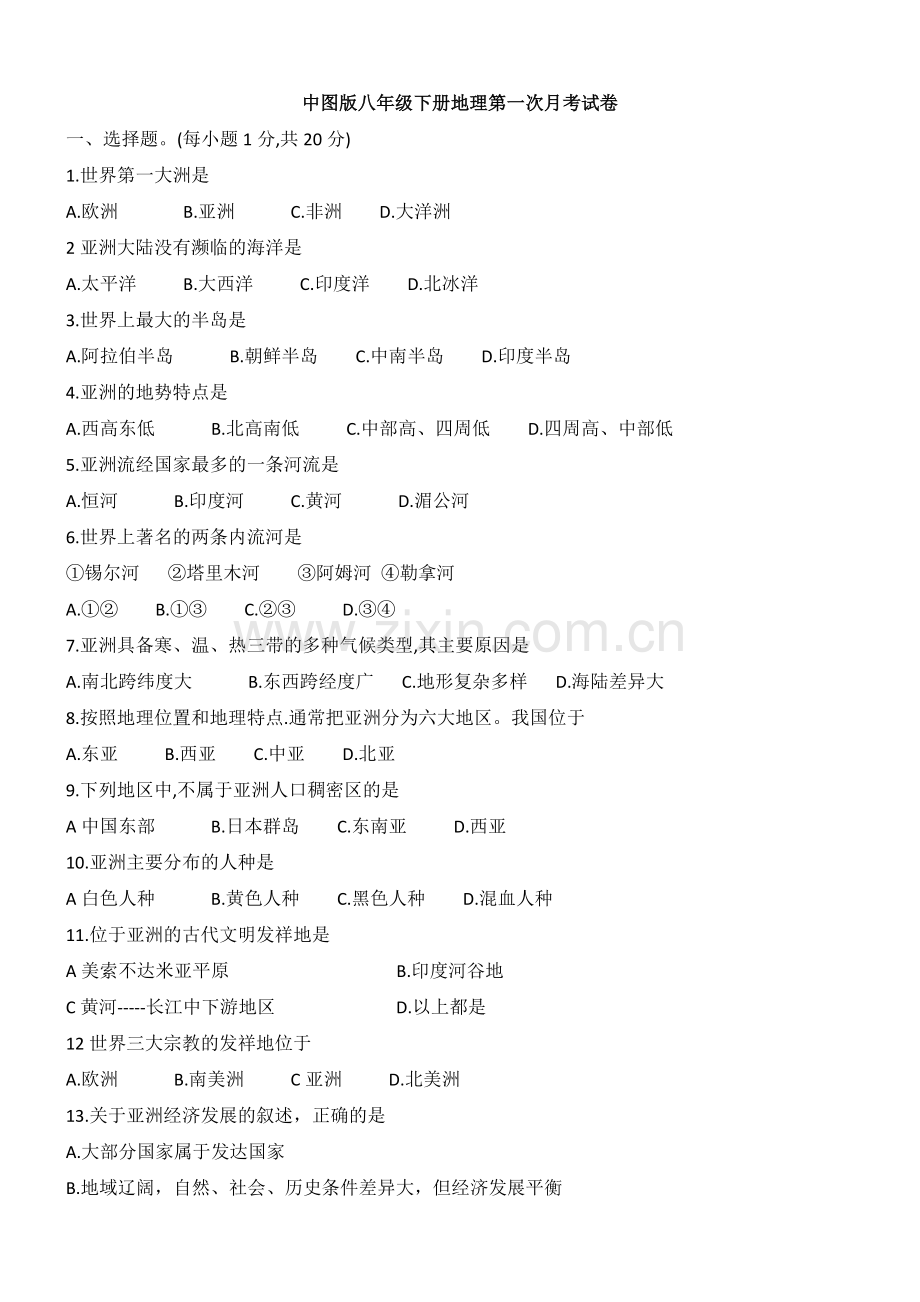 2022年中图版八年级下册地理第一次月考试卷.doc_第1页
