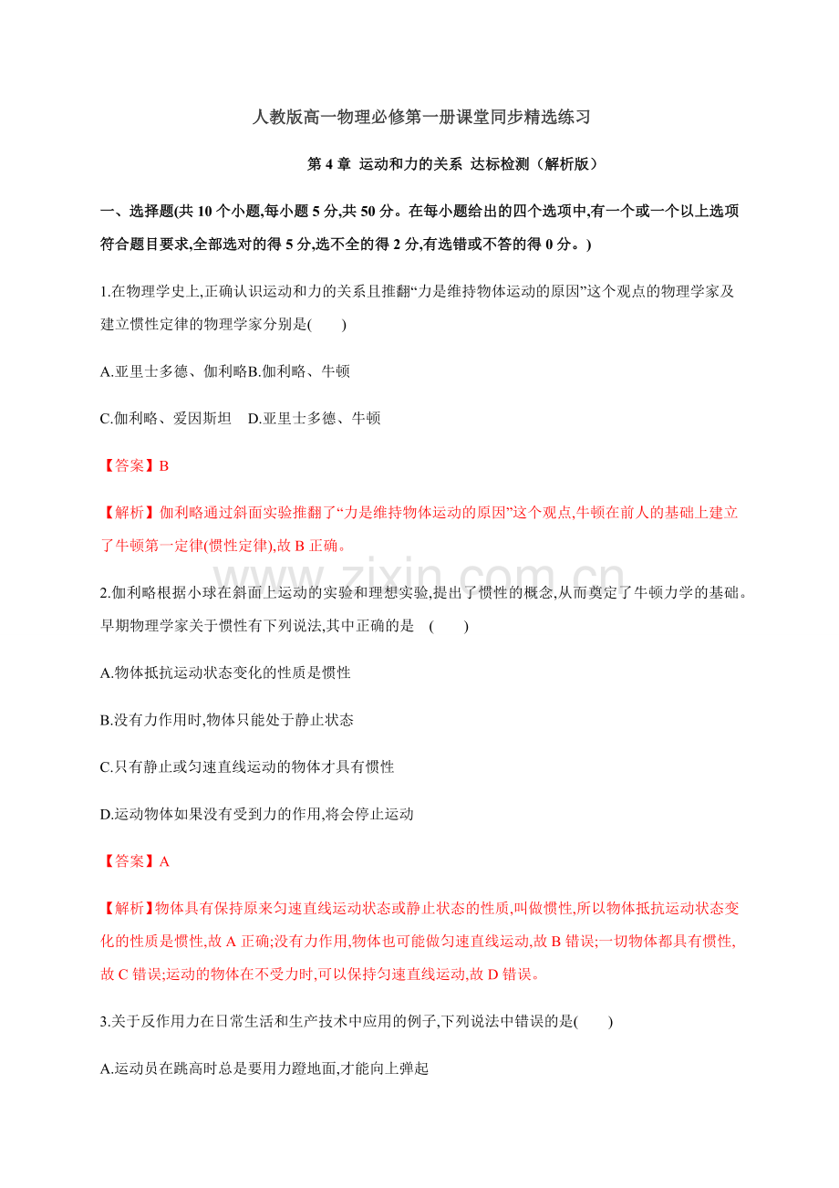 第4章-运动和力的关系-达标检测(解析版).docx_第1页
