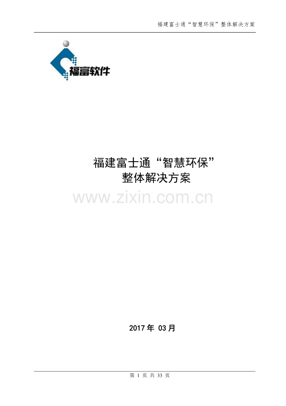 福建富士通“智慧环保”整体解决方案.doc_第1页