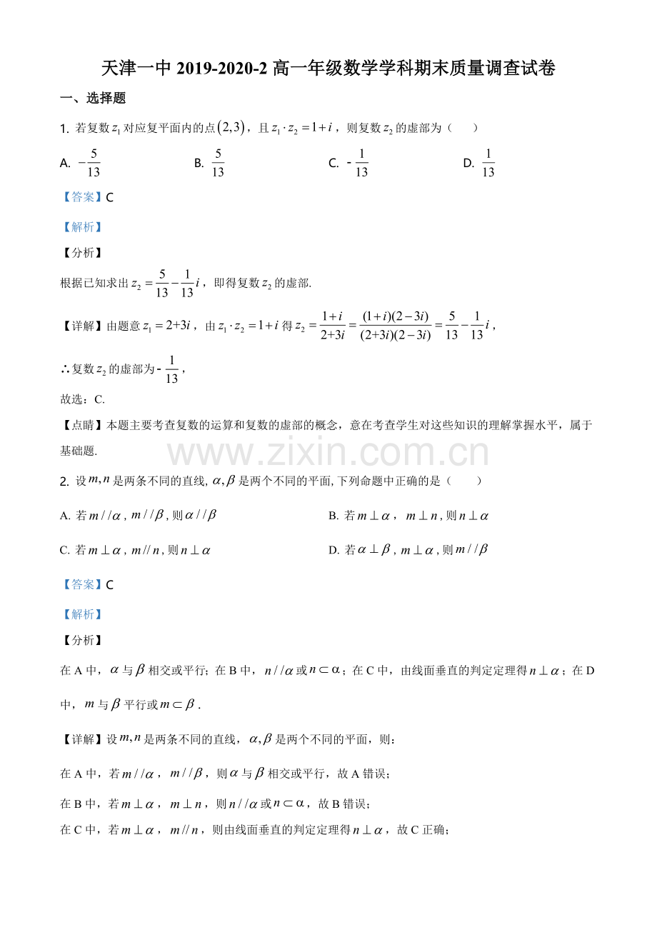 解析：天津市第一中学2019-2020学年高一下学期期末数学试题(解析版).doc_第1页
