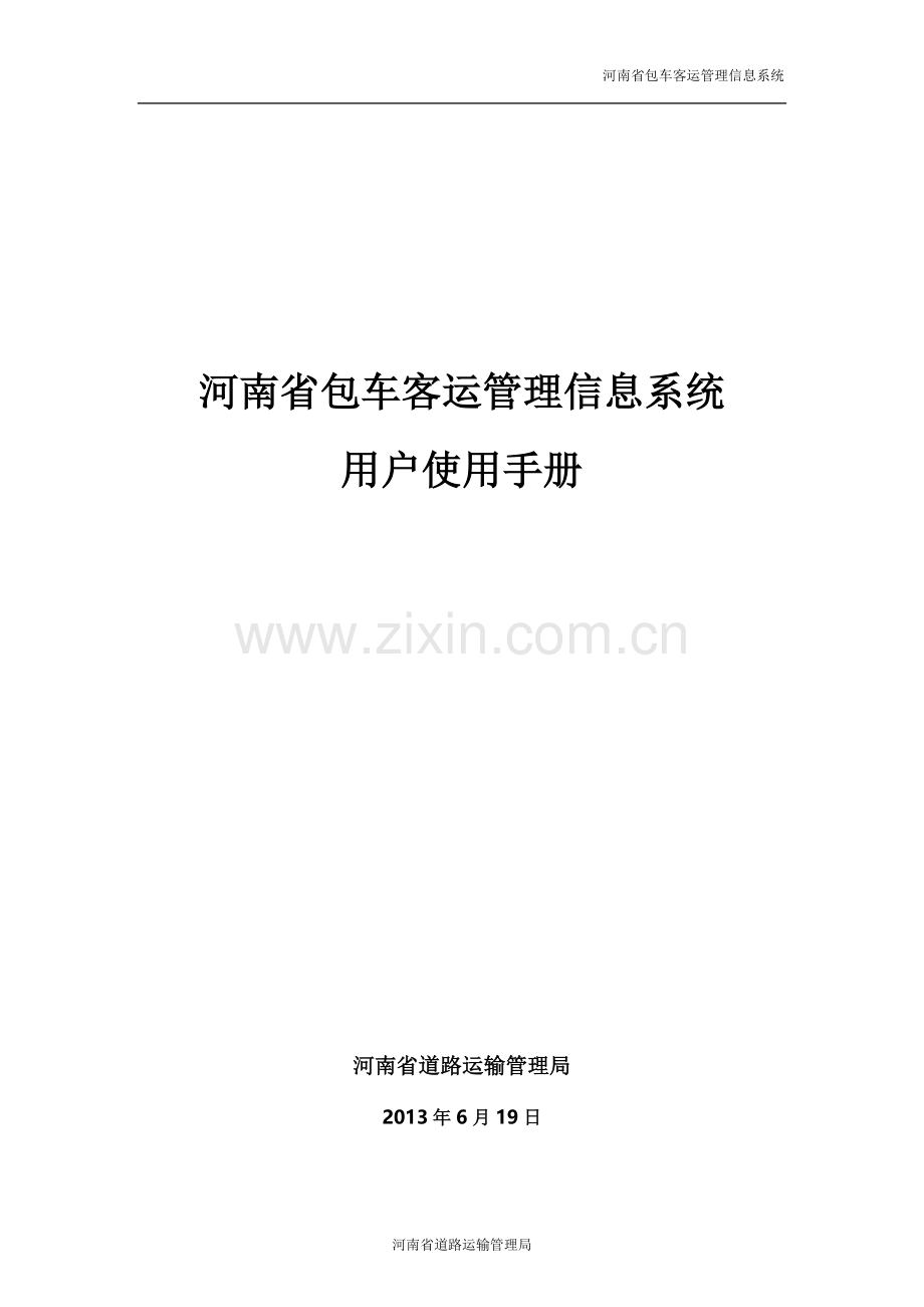 包车客运管理信息系统.doc_第1页