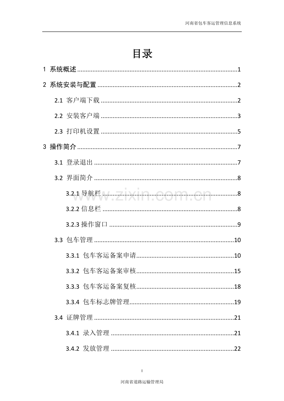 包车客运管理信息系统.doc_第2页