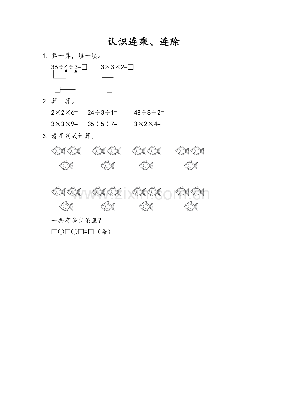 二(上)54制青岛版数学六单元课时65-认识连乘、连除.docx_第1页
