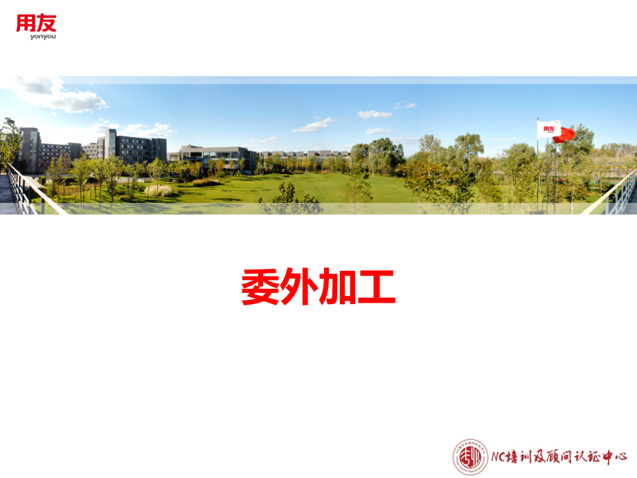 委外加工.ppt_第1页