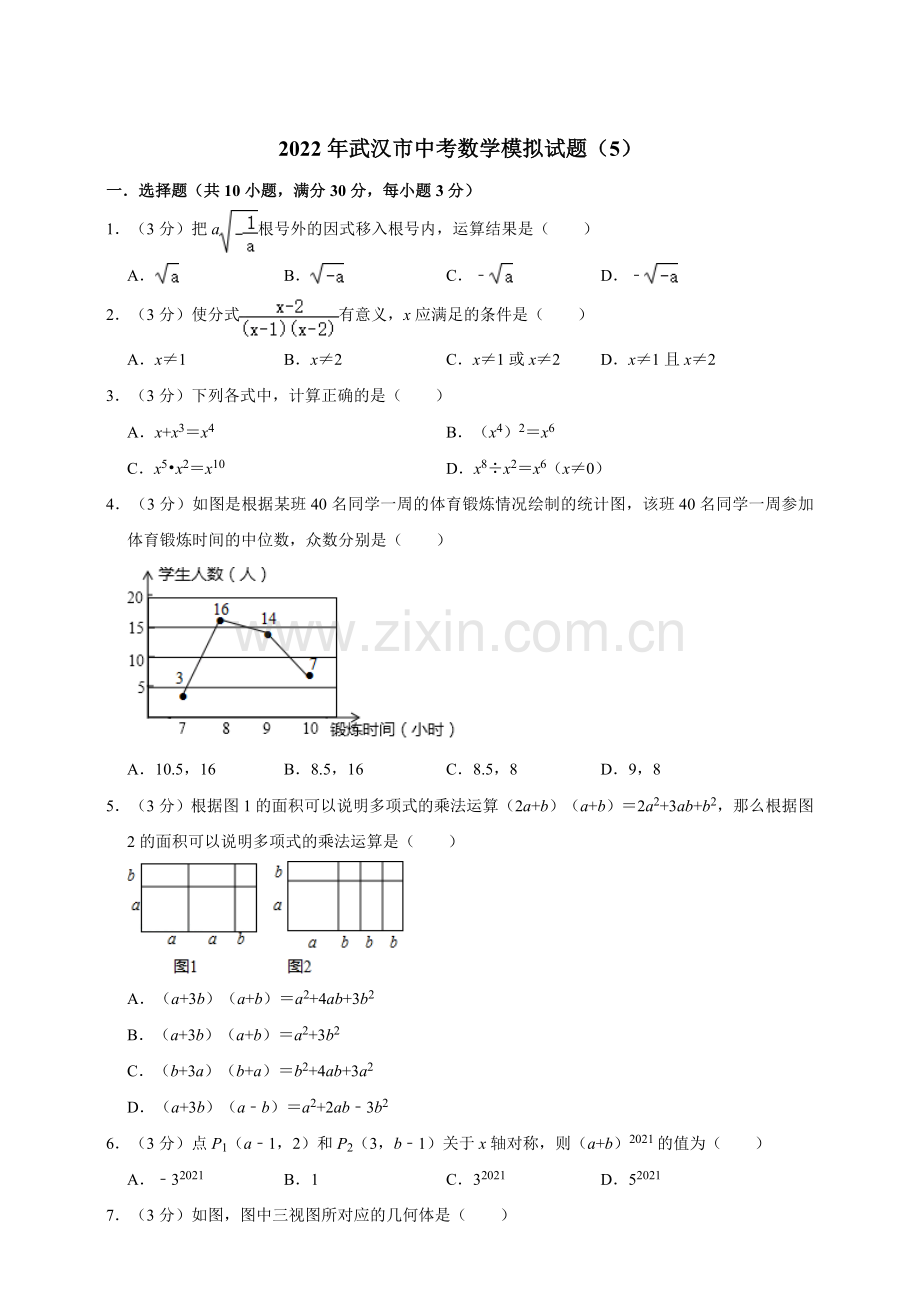2022年武汉市中考数学模拟试题(5)(原卷版).doc_第1页