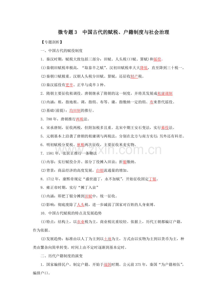 中国古代的赋税、户籍制度与社会治理(解析版).doc_第1页