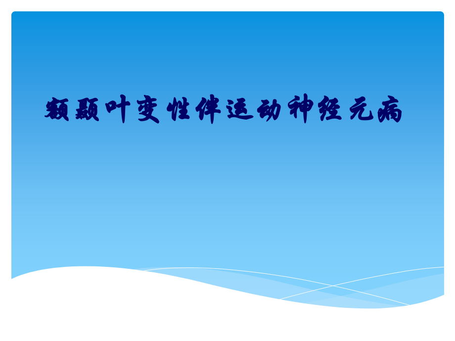 额颞叶痴呆合并运动神经元病).pptx_第1页