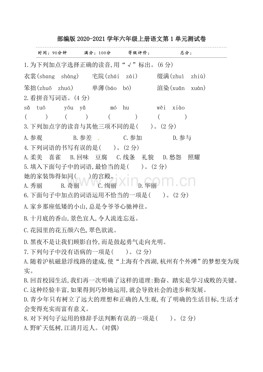 部编版2020-2021学年六年级上册语文第1单元测试卷.doc_第1页