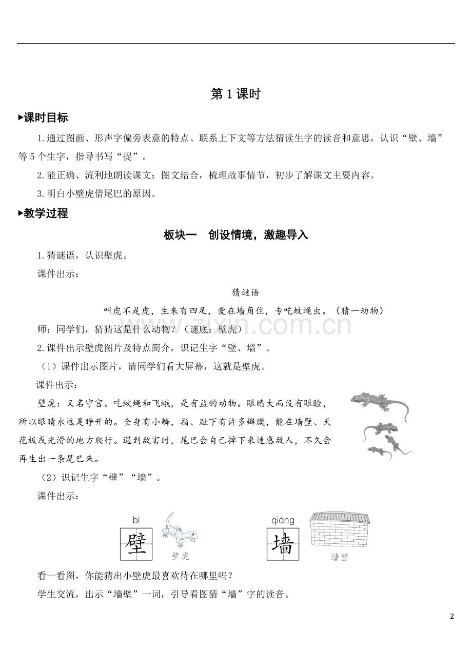 2023年春一年级语文下册-21-小壁虎借尾巴【教案】.doc_第2页