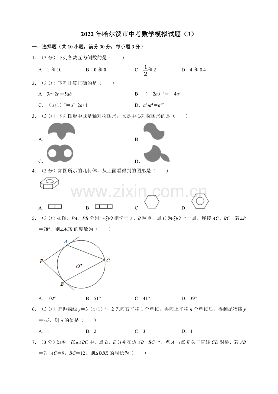 2022年哈尔滨市中考数学模拟试题(3)(原卷版).doc_第1页