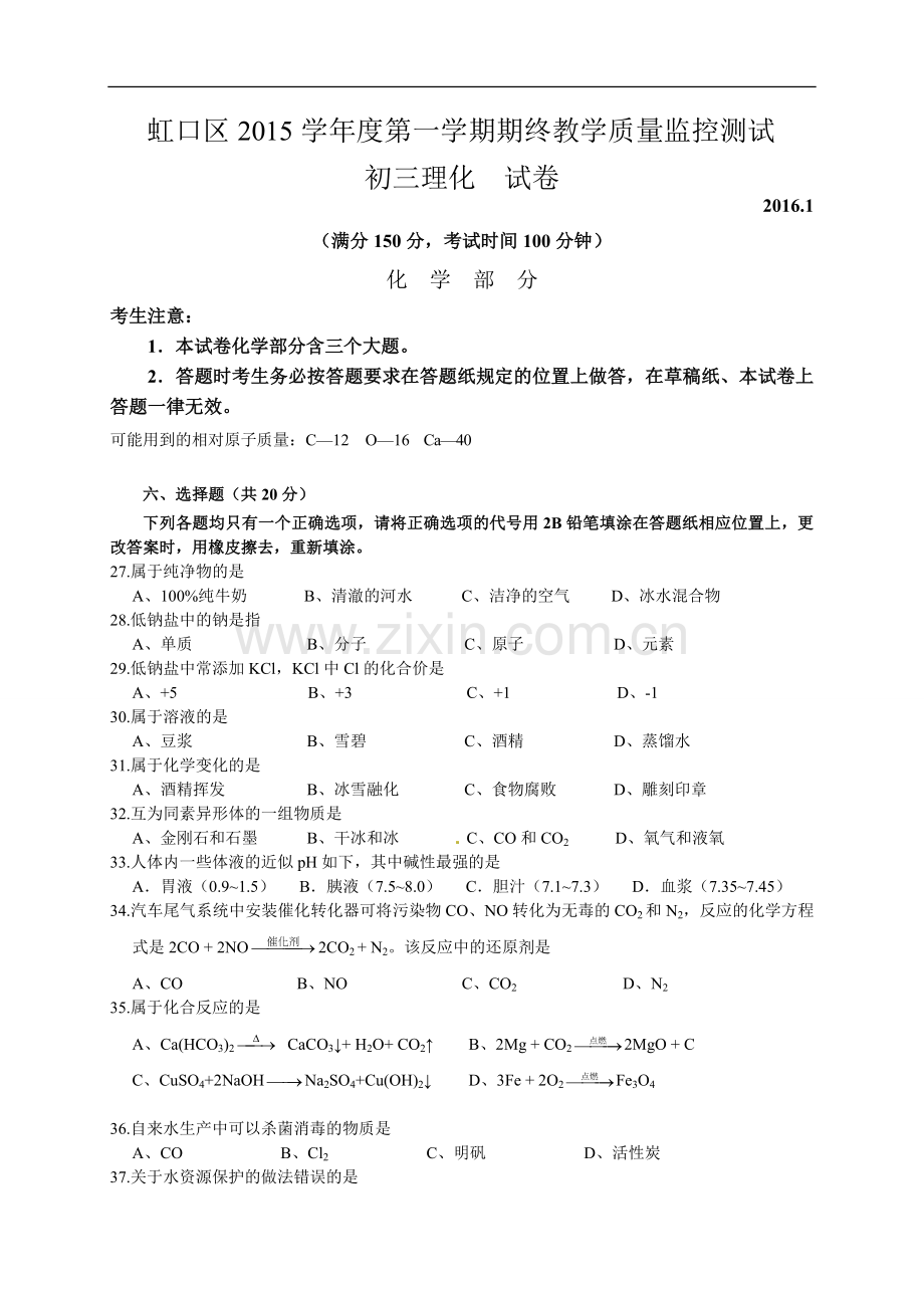 上海市虹口区2016届九年级上学期期末教学质量监控化学试题.doc_第1页