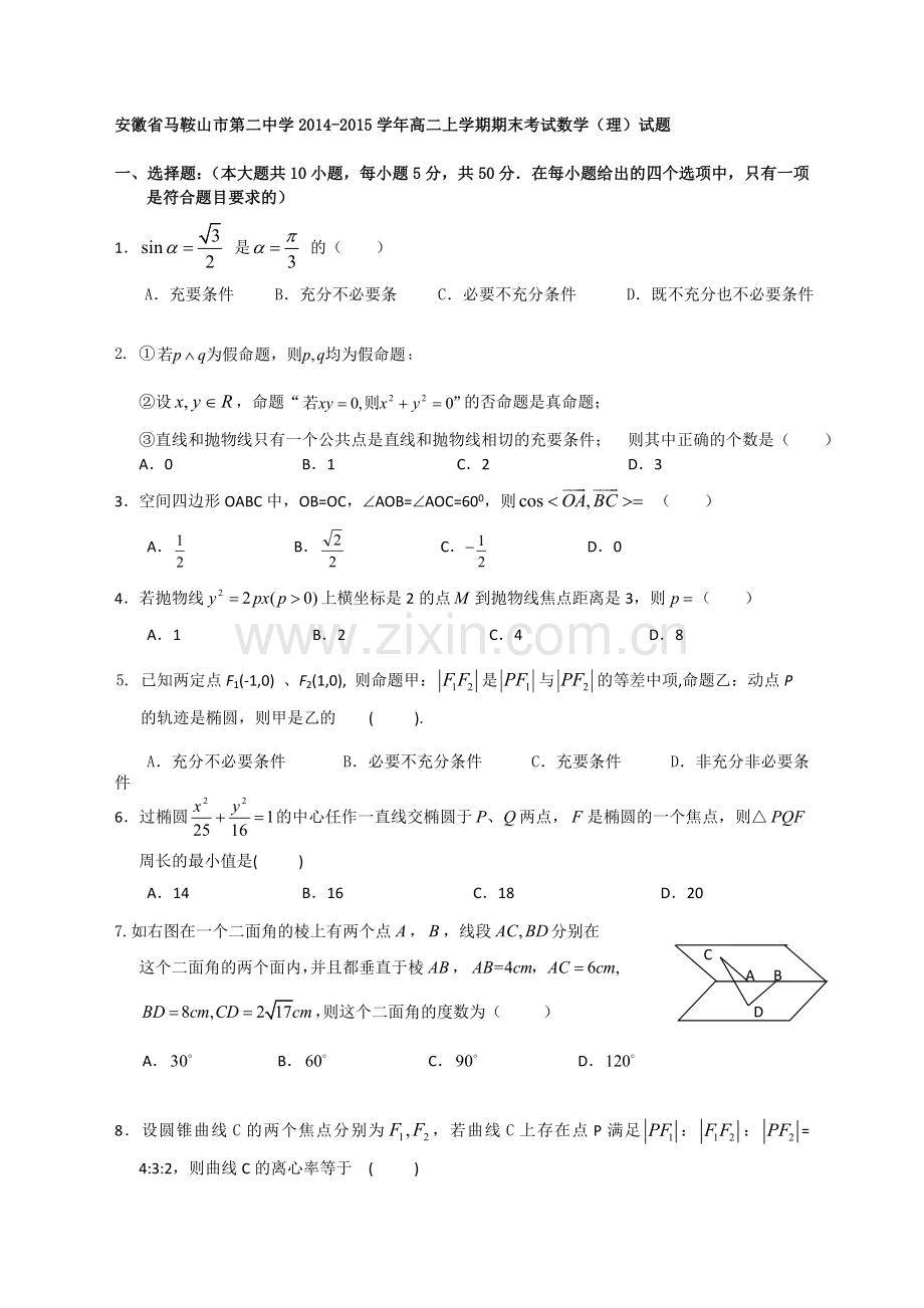 安徽省马鞍山市第二中学2014-2015学年高二上学期期末考试数学(理)试题-WORD版含答案.doc_第1页