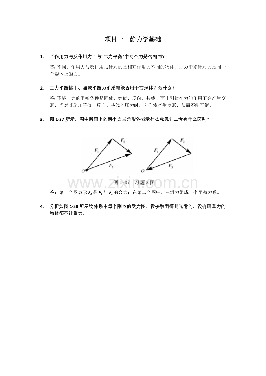 《汽车机械基础》配套课后习题：项目一答案.docx_第1页
