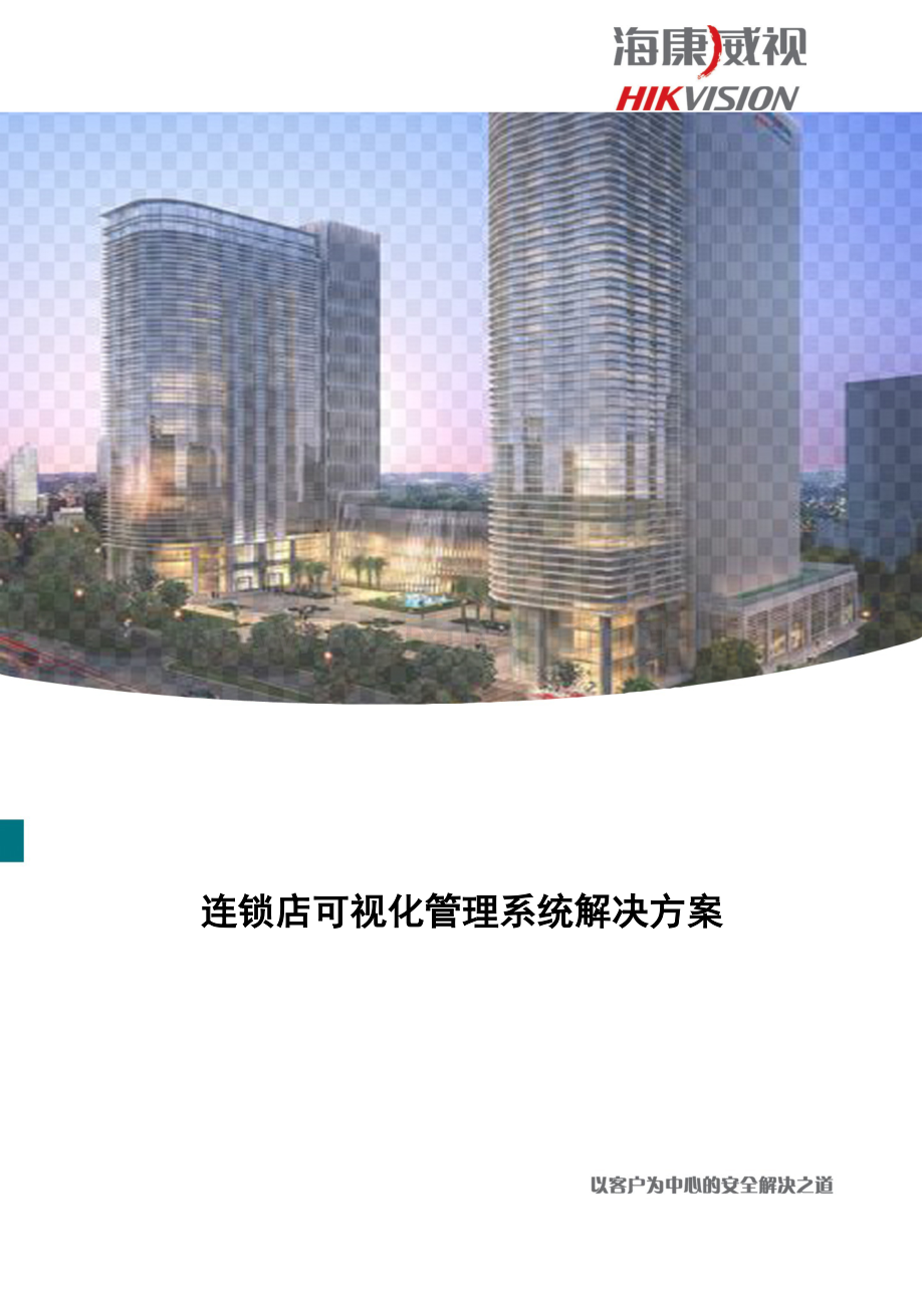 海康威视连锁企业方案.docx_第1页