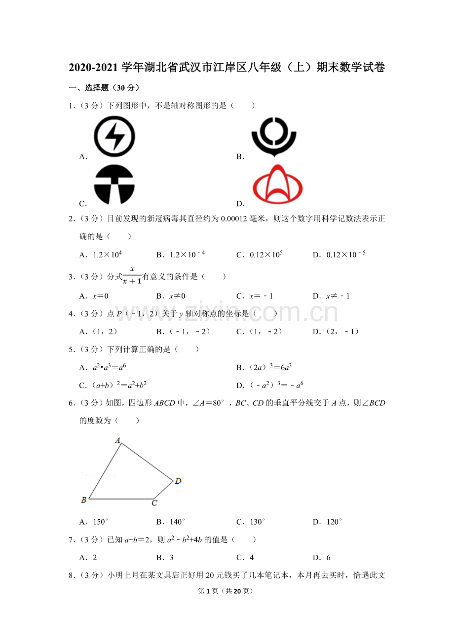 2020-2021学年湖北省武汉市江岸区八年级(上)期末数学试卷.docx_第1页