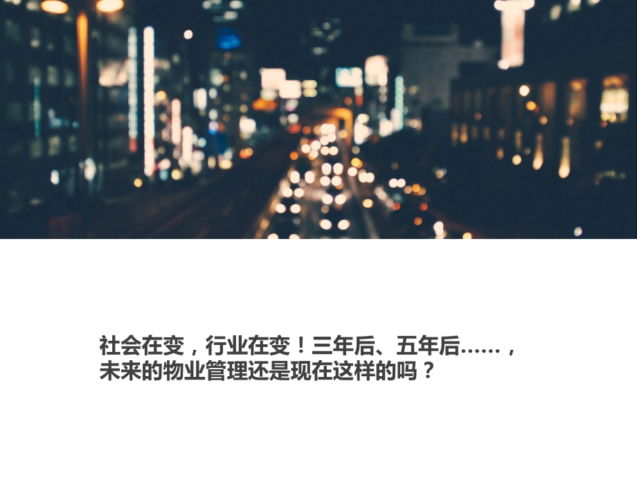 物业新常态及公司转型发展状况介绍.pptx_第1页