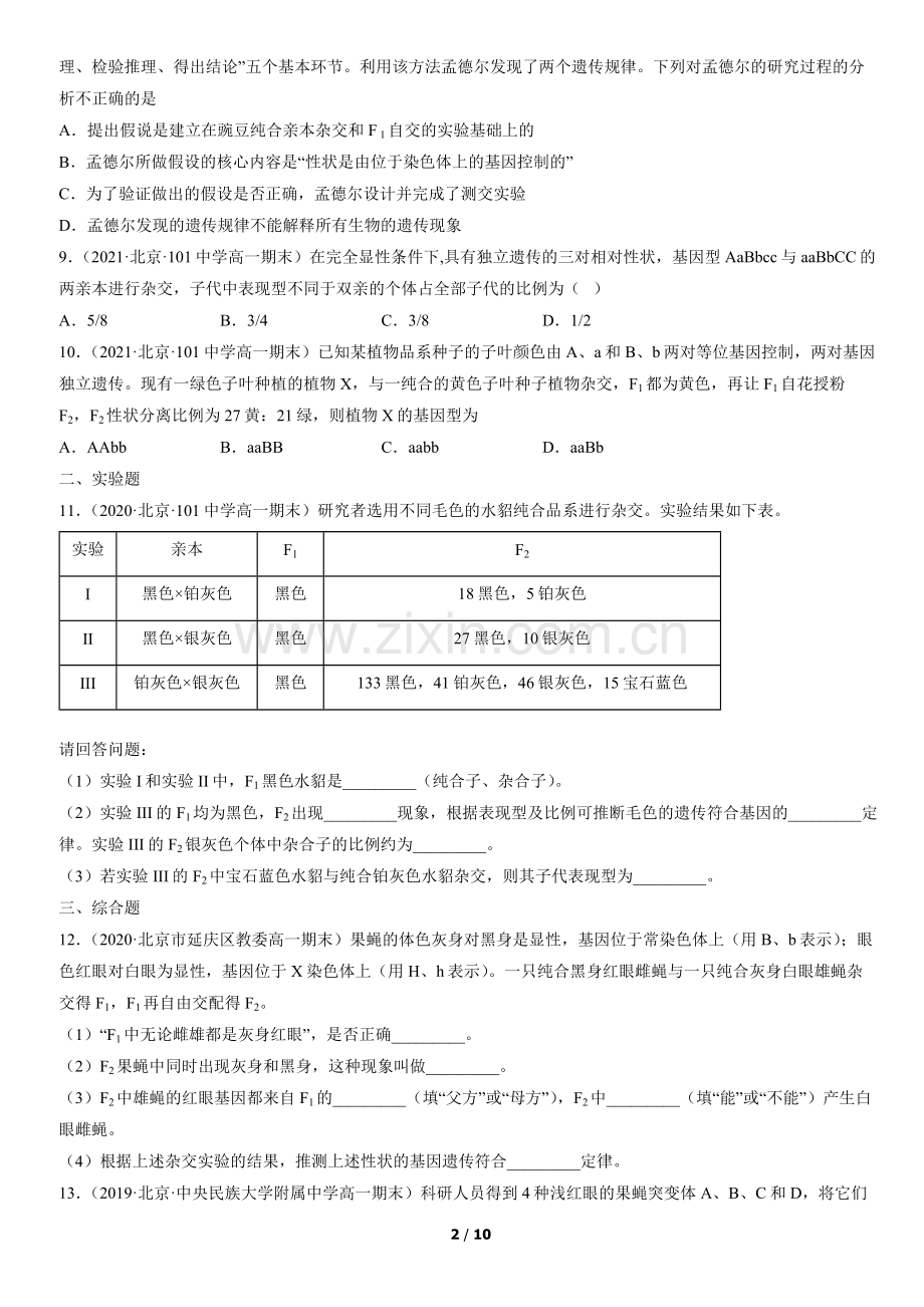 2019-2021北京高一(下)期末生物汇编：孟德尔的豌豆杂交实验(二).docx_第2页
