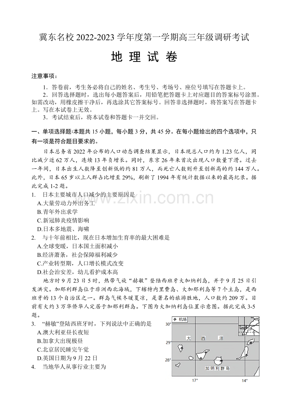 冀东名校2022-2023学年度第一学期高三年级期中调研考试地理试卷.docx_第1页