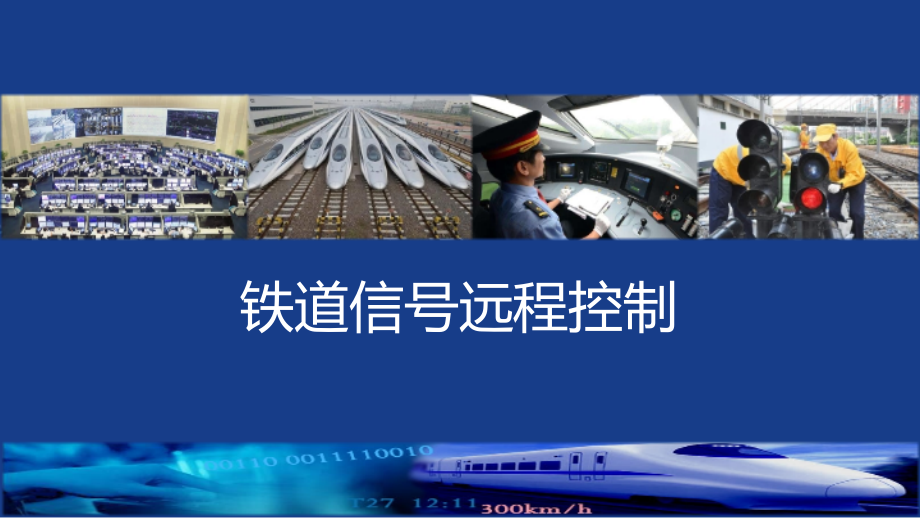 《现代铁路远程控制系统(第2版)》3-6-(6)其他接口.pptx_第1页