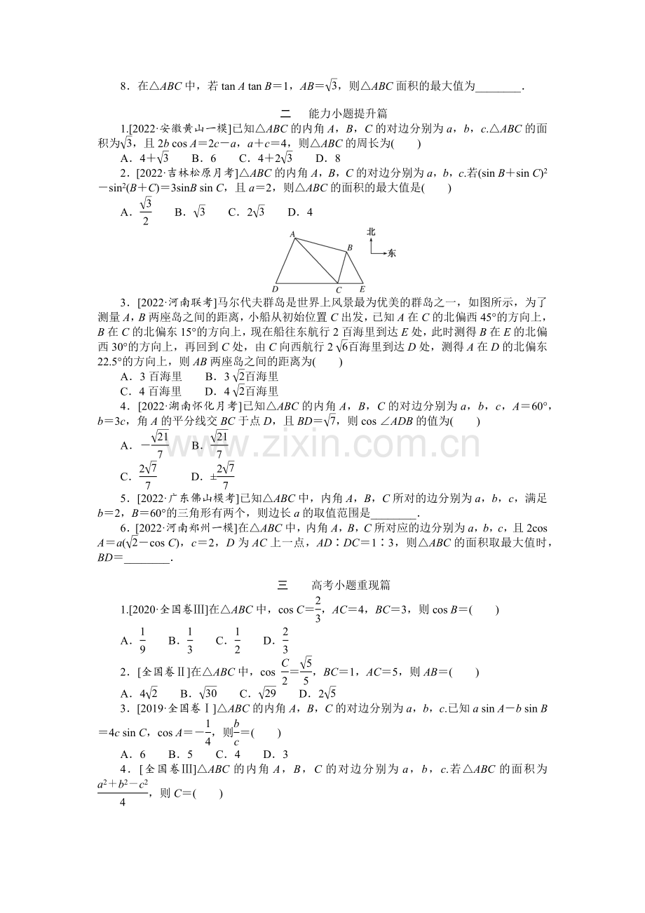 备战2023年高考理科数学-点点练16--解三角形及应用.docx_第2页