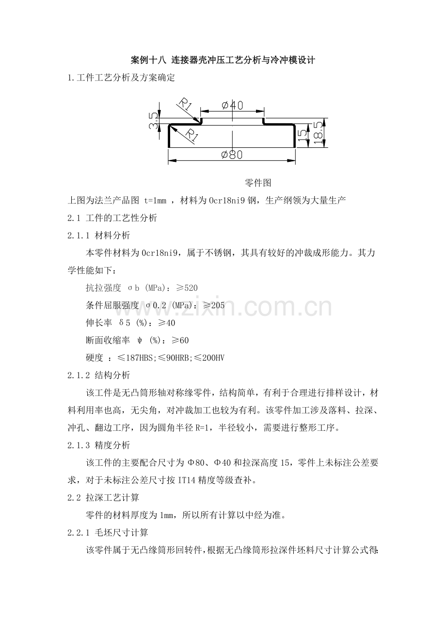 《冲压模具设计与制作》配套案例库：案例18-连接器壳冲压工艺分析与冷冲模设计.doc_第1页