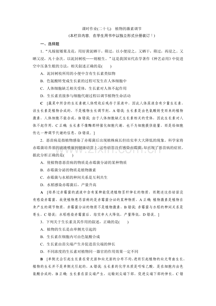 2023高三一轮总复习生物(人教版)27-第八单元--第五讲-植物的激素调节.doc_第1页