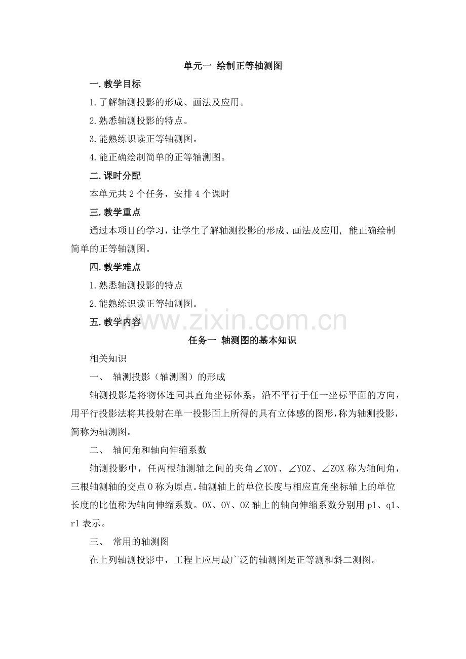 《汽车机械制图》配套教案：模块03-单元01-绘制正等轴测图.docx_第1页