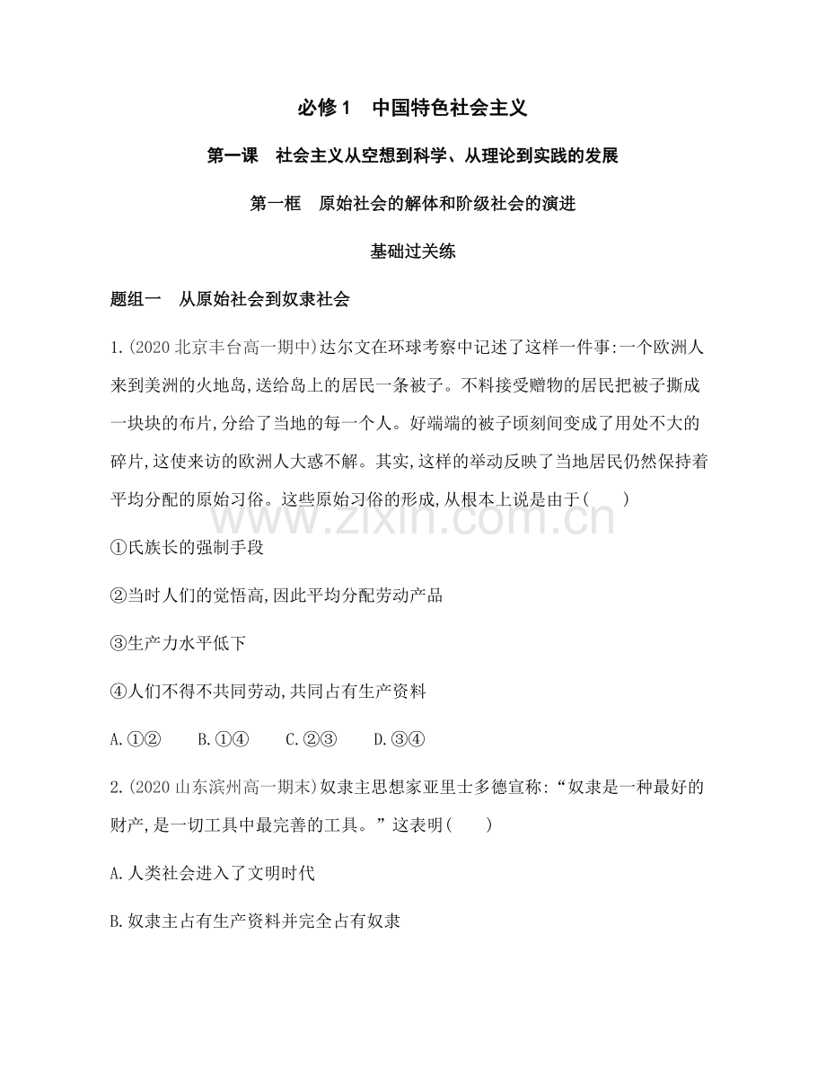 高中政治必修1-中国特色社会主义-第一框-原始社会的解体和阶级社会的演进.docx_第1页