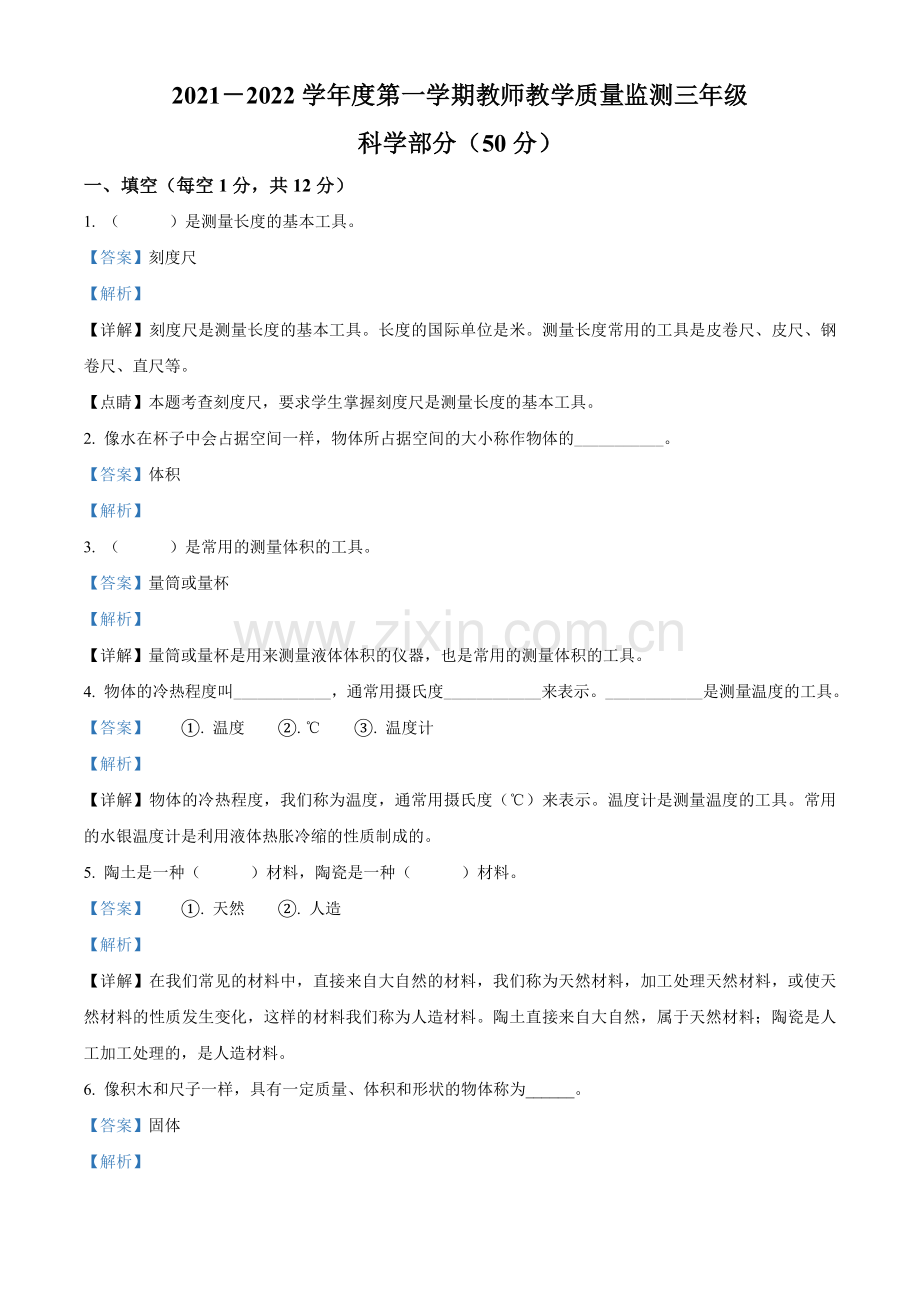 解析：2021-2022学年河北省石家庄市高邑县冀人版三年级上册期中考试科学试卷(解析版).doc_第1页